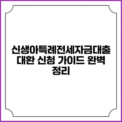 신생아특례전세자금대출 대환 신청 가이드 완벽 정리