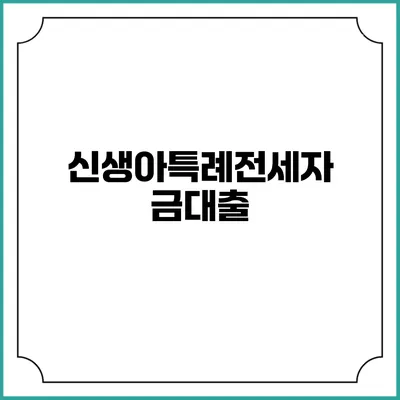 신생아특례전세자금대출