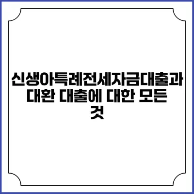 신생아특례전세자금대출과 대환 대출에 대한 모든 것