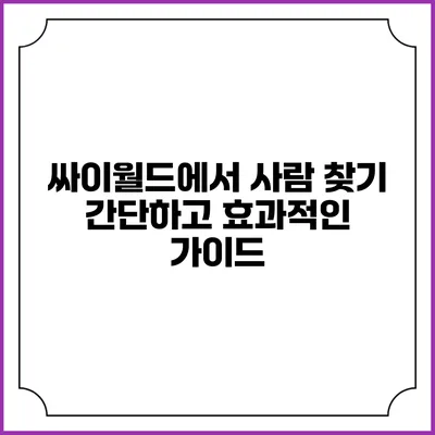 싸이월드에서 사람 찾기: 간단하고 효과적인 가이드