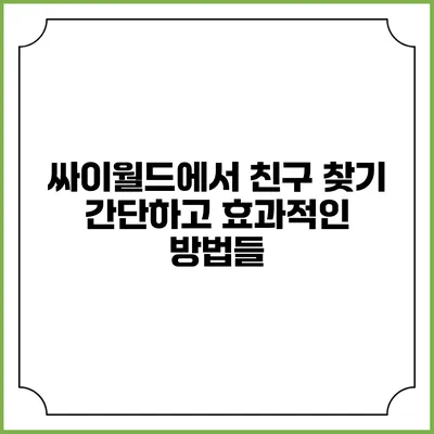 싸이월드에서 친구 찾기: 간단하고 효과적인 방법들