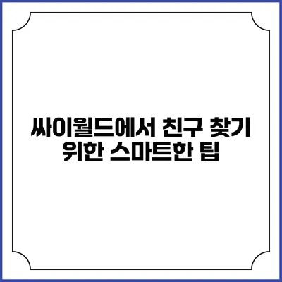 싸이월드에서 친구 찾기 위한 스마트한 팁