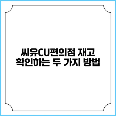 씨유CU편의점 재고 확인하는 두 가지 방법