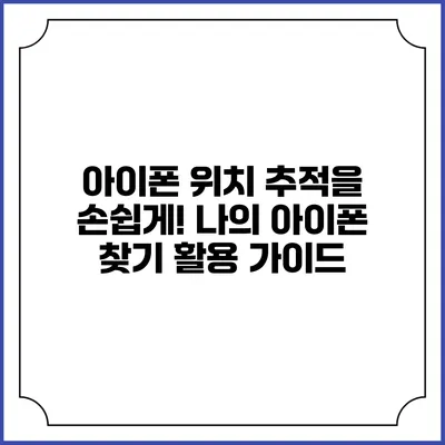 아이폰 위치 추적을 손쉽게! 나의 아이폰 찾기 활용 가이드