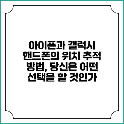 아이폰과 갤럭시 핸드폰의 위치 추적 방법, 당신은 어떤 선택을 할 것인가?