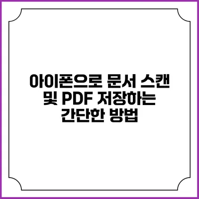 아이폰으로 문서 스캔 및 PDF 저장하는 간단한 방법