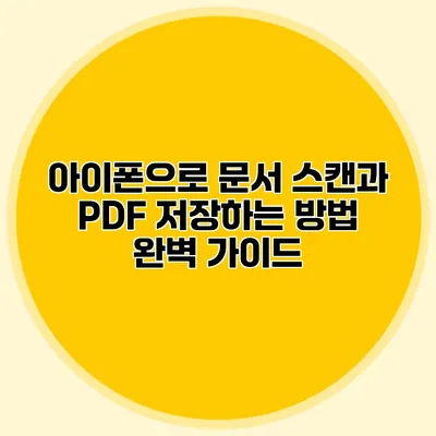 아이폰으로 문서 스캔과 PDF 저장하는 방법 완벽 가이드