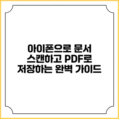 아이폰으로 문서 스캔하고 PDF로 저장하는 완벽 가이드