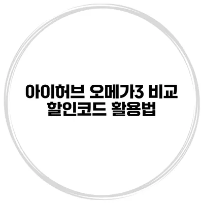 아이허브 오메가3 비교 할인코드 활용법