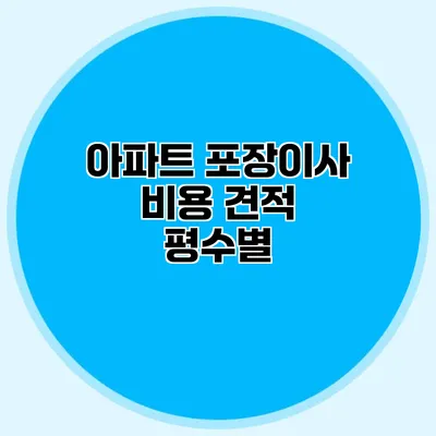아파트 포장이사 비용 견적: 평수별