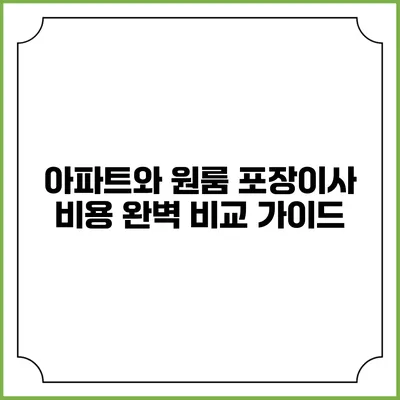 아파트와 원룸 포장이사 비용 완벽 비교 가이드
