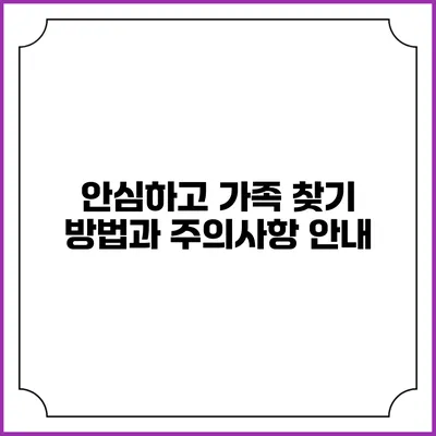 안심하고 가족 찾기: 방법과 주의사항 안내