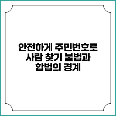 안전하게 주민번호로 사람 찾기: 불법과 합법의 경계