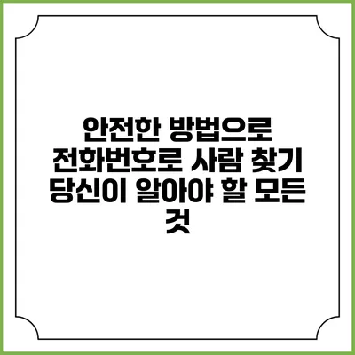 안전한 방법으로 전화번호로 사람 찾기: 당신이 알아야 할 모든 것