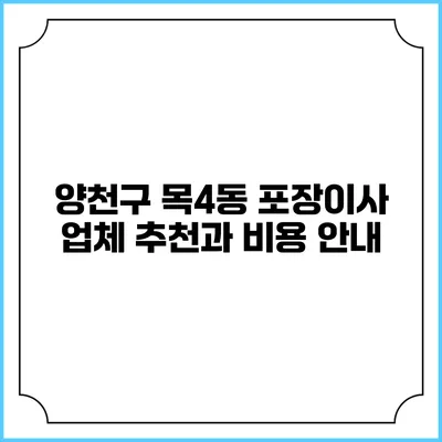 양천구 목4동 포장이사 업체 추천과 비용 안내