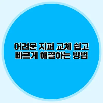 어려운 지퍼 교체? 쉽고 빠르게 해결하는 방법