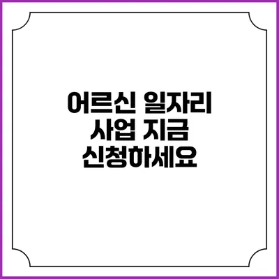 어르신 일자리 사업: 지금 신청하세요