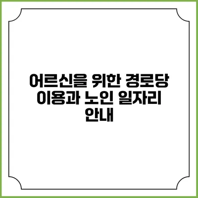어르신을 위한 경로당 이용과 노인 일자리 안내