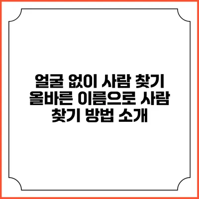 얼굴 없이 사람 찾기: 올바른 이름으로 사람 찾기 방법 소개