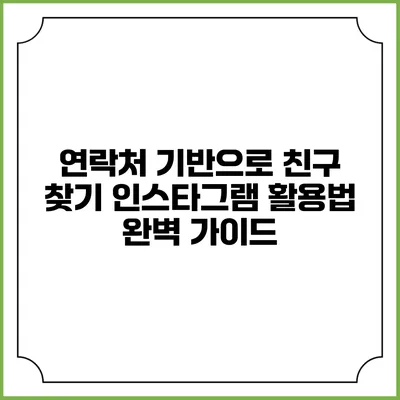 연락처 기반으로 친구 찾기 인스타그램 활용법 완벽 가이드