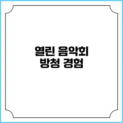 열린 음악회 방청 경험
