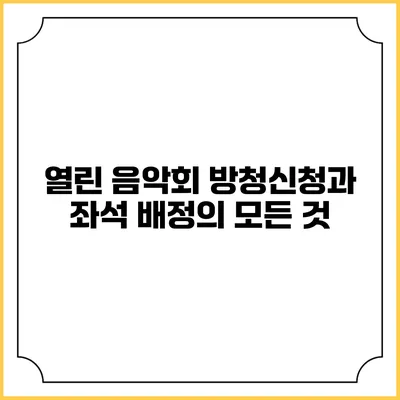 열린 음악회 방청신청과 좌석 배정의 모든 것