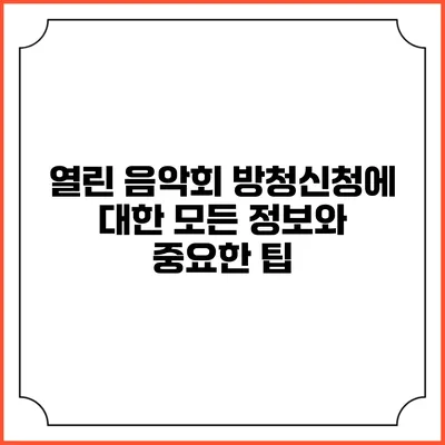 열린 음악회 방청신청에 대한 모든 정보와 중요한 팁