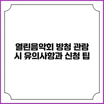 열린음악회 방청 관람 시 유의사항과 신청 팁