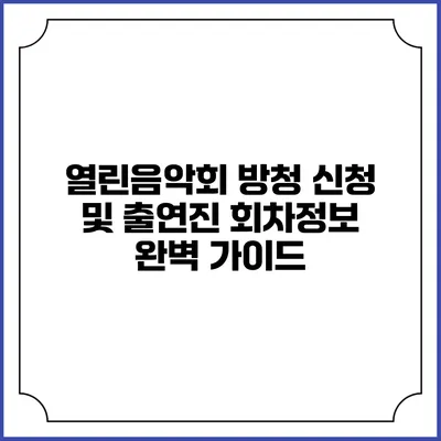 열린음악회 방청 신청 및 출연진 회차정보 완벽 가이드