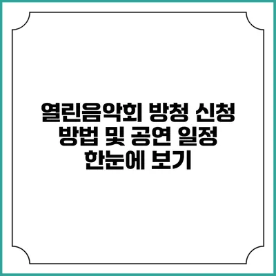 열린음악회 방청 신청 방법 및 공연 일정 한눈에 보기