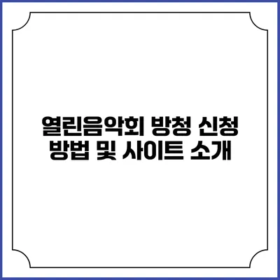열린음악회 방청 신청 방법 및 사이트 소개