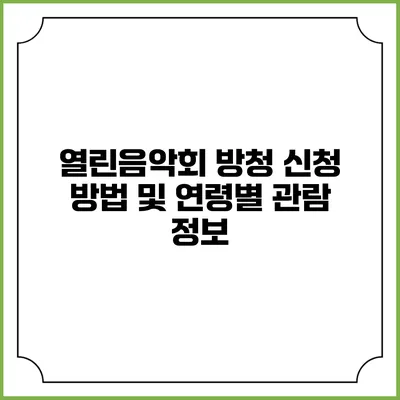열린음악회 방청 신청 방법 및 연령별 관람 정보
