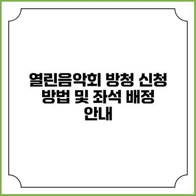 열린음악회 방청 신청 방법 및 좌석 배정 안내