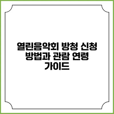 열린음악회 방청 신청 방법과 관람 연령 가이드