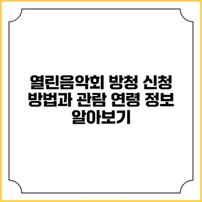 열린음악회 방청 신청 방법과 관람 연령 정보 알아보기