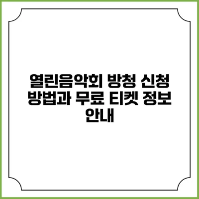 열린음악회 방청 신청 방법과 무료 티켓 정보 안내