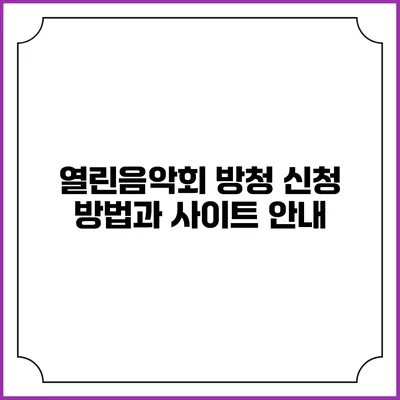 열린음악회 방청 신청 방법과 사이트 안내