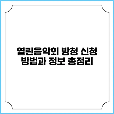 열린음악회 방청 신청 방법과 정보 총정리