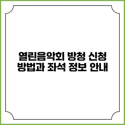 열린음악회 방청 신청 방법과 좌석 정보 안내