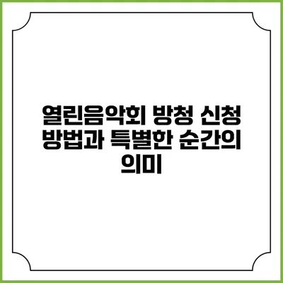 열린음악회 방청 신청 방법과 특별한 순간의 의미