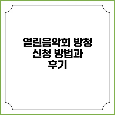 열린음악회 방청 신청 방법과 후기