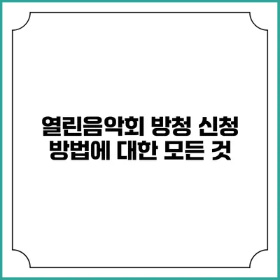 열린음악회 방청 신청 방법에 대한 모든 것