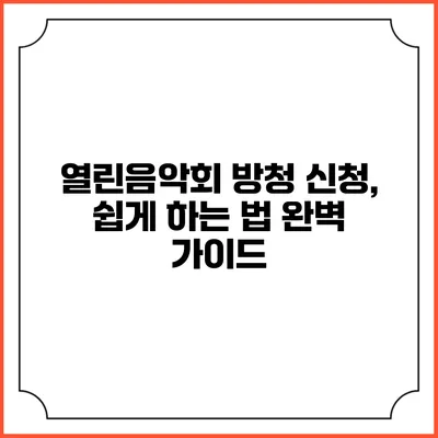 열린음악회 방청 신청, 쉽게 하는 법 완벽 가이드