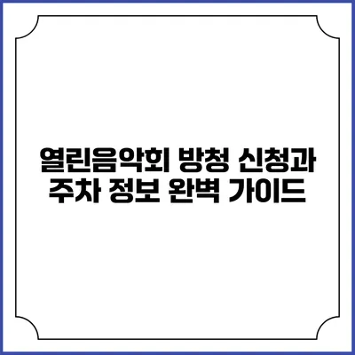 열린음악회 방청 신청과 주차 정보 완벽 가이드