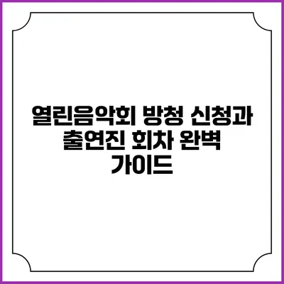 열린음악회 방청 신청과 출연진 회차 완벽 가이드