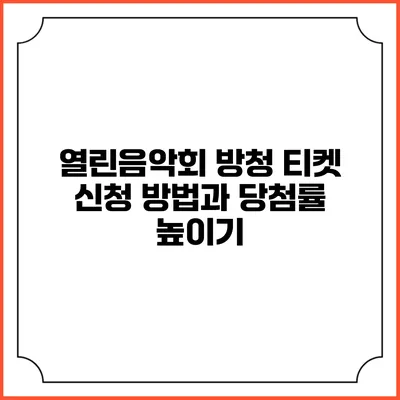 열린음악회 방청 티켓 신청 방법과 당첨률 높이기