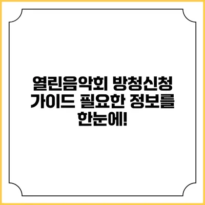 열린음악회 방청신청 가이드: 필요한 정보를 한눈에!