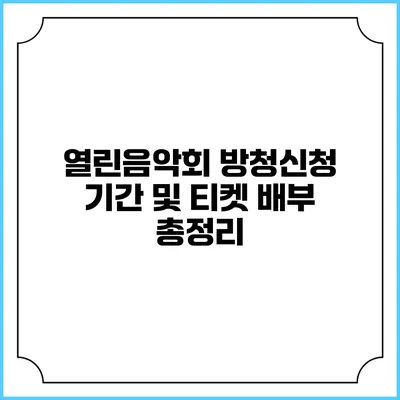 열린음악회 방청신청 기간 및 티켓 배부 총정리