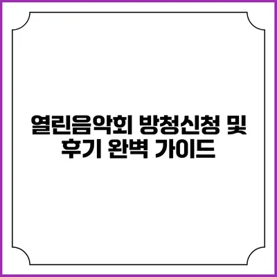 열린음악회 방청신청 및 후기 완벽 가이드