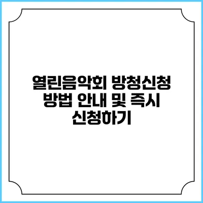 열린음악회 방청신청 방법 안내 및 즉시 신청하기